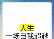 澳客-运动项目新风向，运动员超越自我的简单介绍