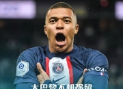 澳客网-包含皇马强势宣布签下法国国脚，大手笔引援的词条