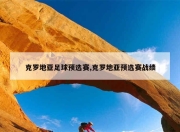 澳客网址-包含克罗地亚大胜白俄罗斯，锁定欧预赛小组头名的词条