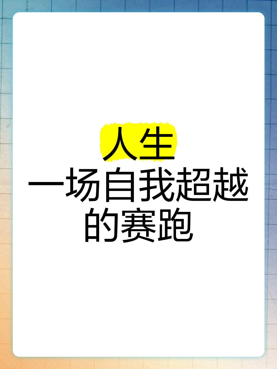 运动项目新风向，运动员超越自我的简单介绍