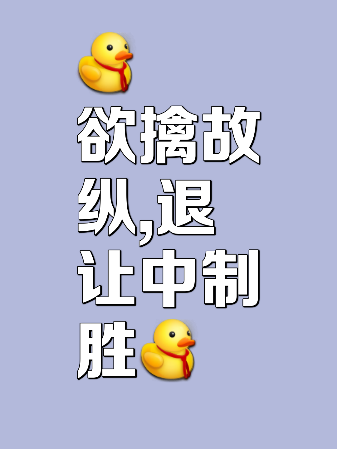 立于胜场，反戈一击，步步为营