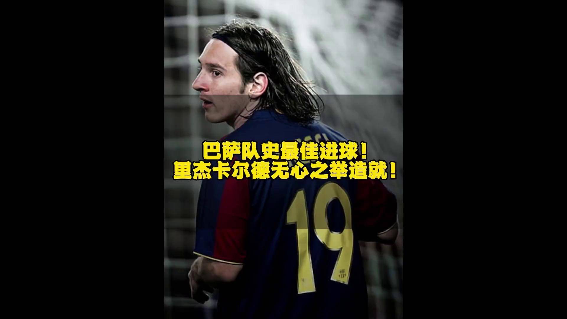 梅西神奇绝杀！巴塞罗那再下一城